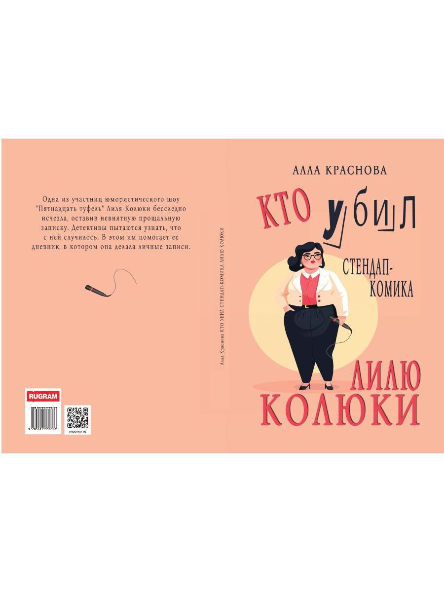 Кто убил стендап-комика Лилю Колюки