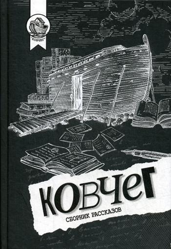 Ковчег. Сборник рассказов