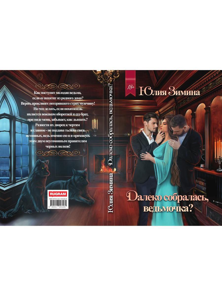 Рип.Зимина Далеко собралась, ведьмочка?(ЛюбФэнт)