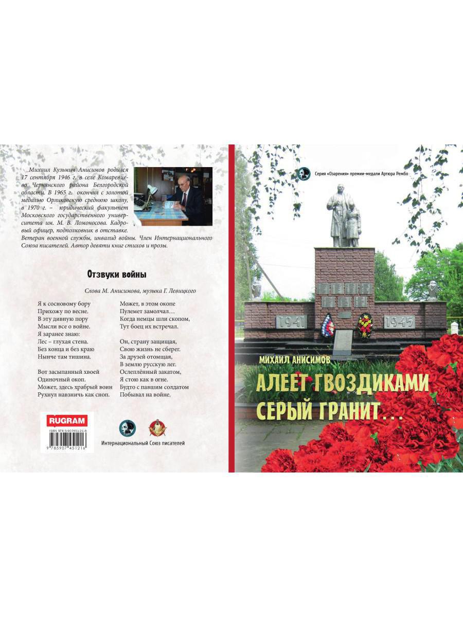 Алеет гвоздиками серый гранит: стихи и рассказы