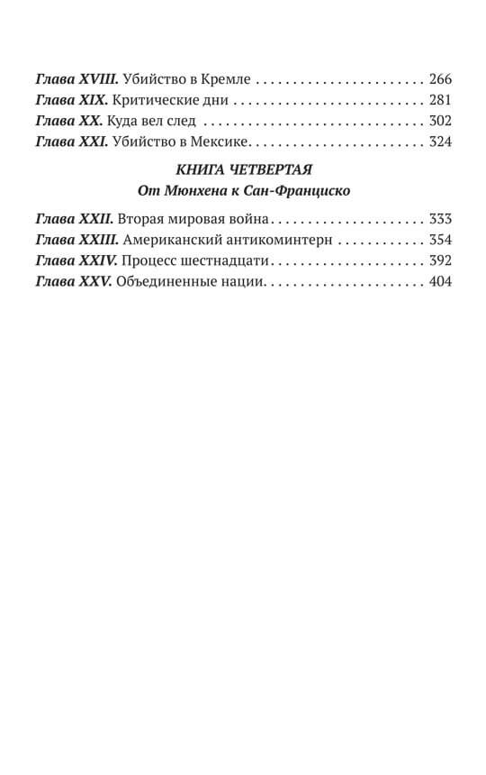 Тайная война против Советской России. 1918-1945 годы