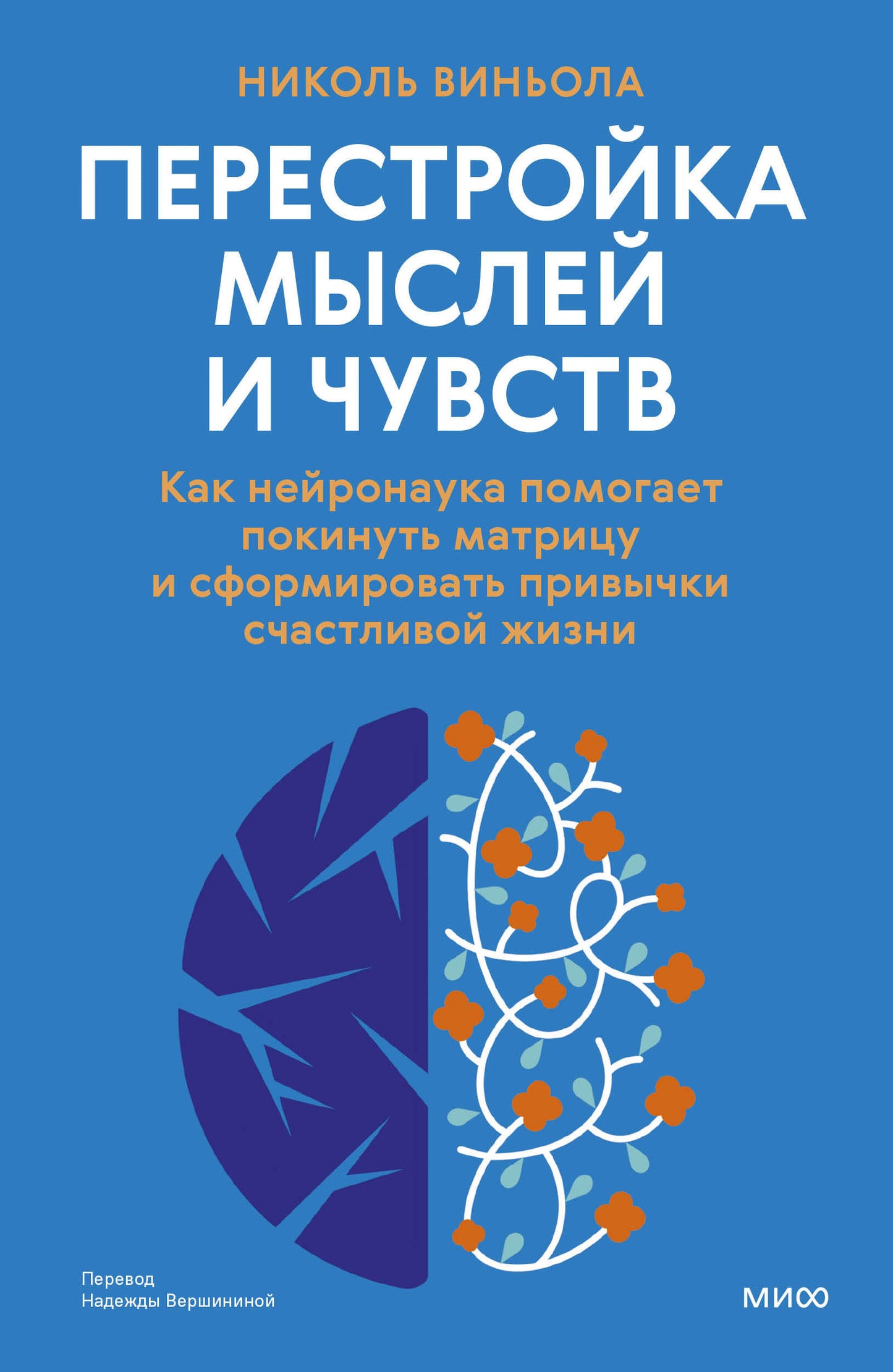Перестройка мыслей и чувств. Как нейронаука помогает покинуть матрицу и сформировать привычки счастливой жизни