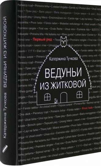 Тучкова. Ведуньи из Житковой