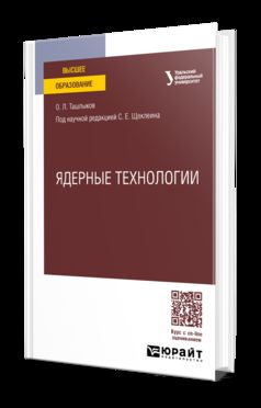 ЯДЕРНЫЕ ТЕХНОЛОГИИ. Учебное пособие для вузов