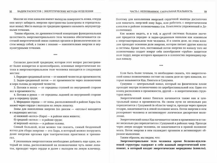 Энергетические методы исцеления. Сакральный мир и здоровье человека.