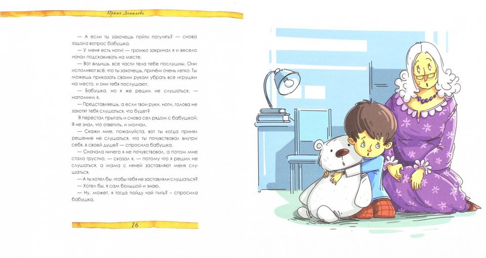 Бабушка,зачем быть послушным?. Данилова Ирина Семёновна