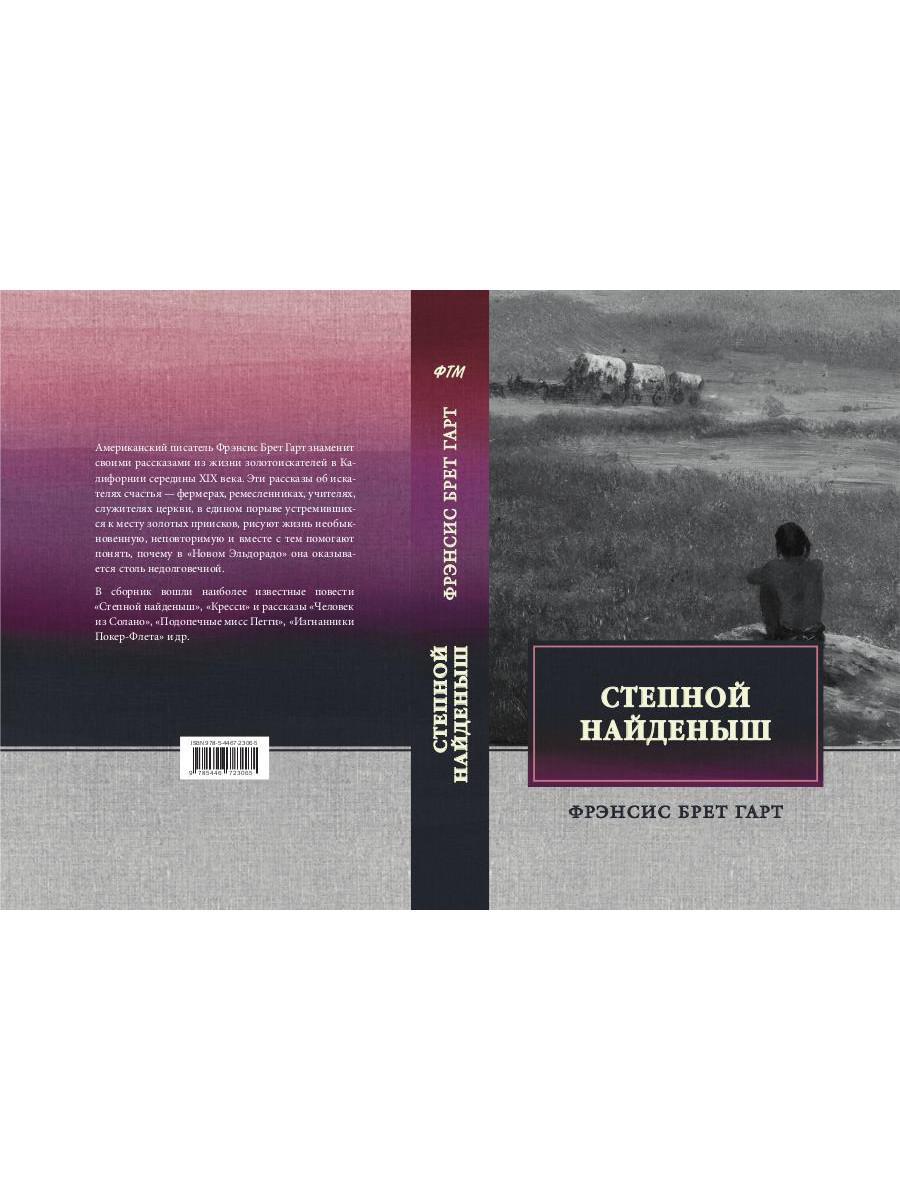 Степной найденыш. Повести и рассказы: сборник