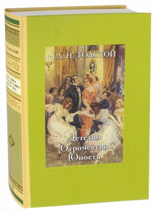 Толстой. Детство. Отрочество. Юность.