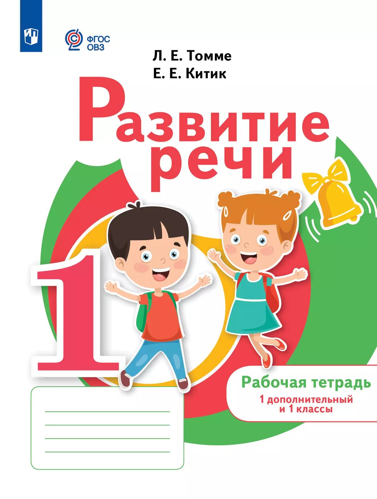 Томме. Развитие речи. 1 доп. и 1 кл. Рабочая тетрадь (для обучающихся с тяжелыми нарушениями речи)