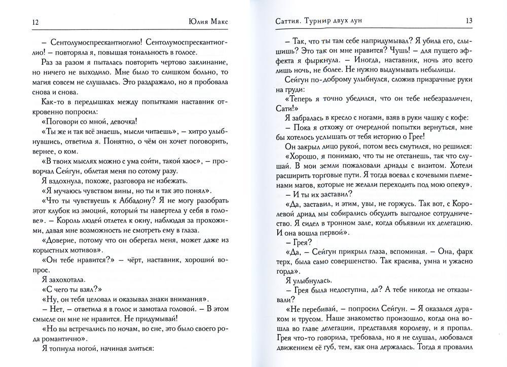 Саттия. Турнир двух лун