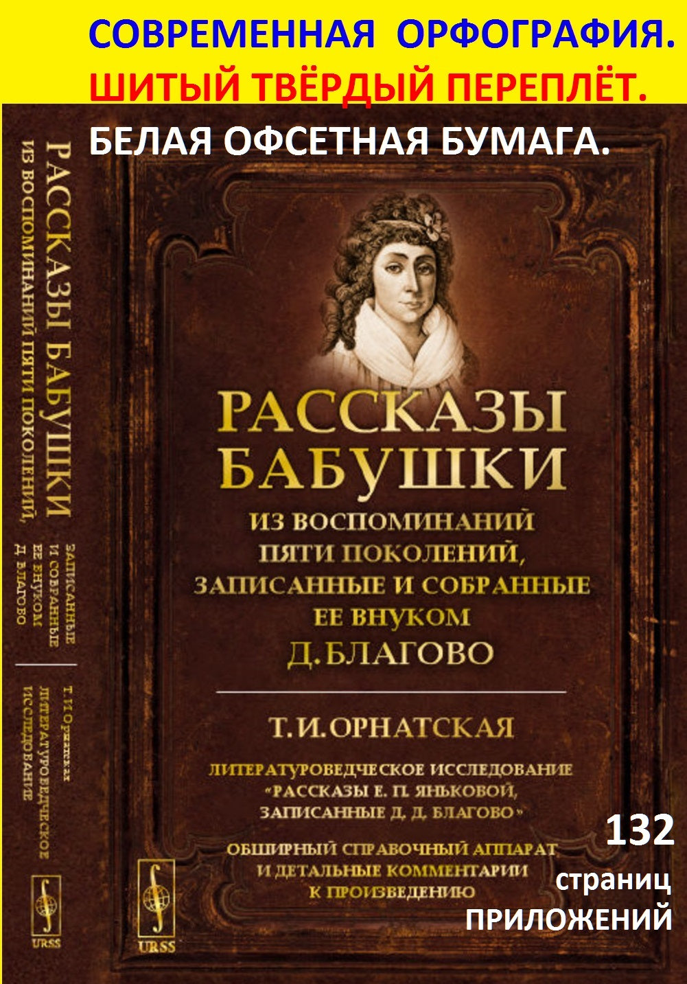 Рассказы бабушки. Из воспоминаний пяти поколений, записанные и собранные ее внуком Д.Благово: Т.И.Орнатская. Литературоведческое исследование "Рассказы Е.П.Яньковой, записанные Д. Д. Благово". Commentaires sur l'appareil et les détails détaillés