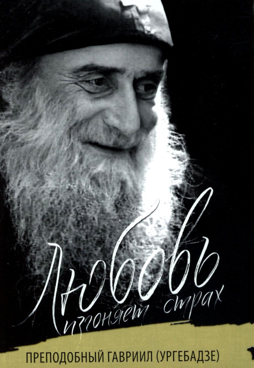 Любовь изгоняет страх: Преподобный Гавриил (Ургебадзе)