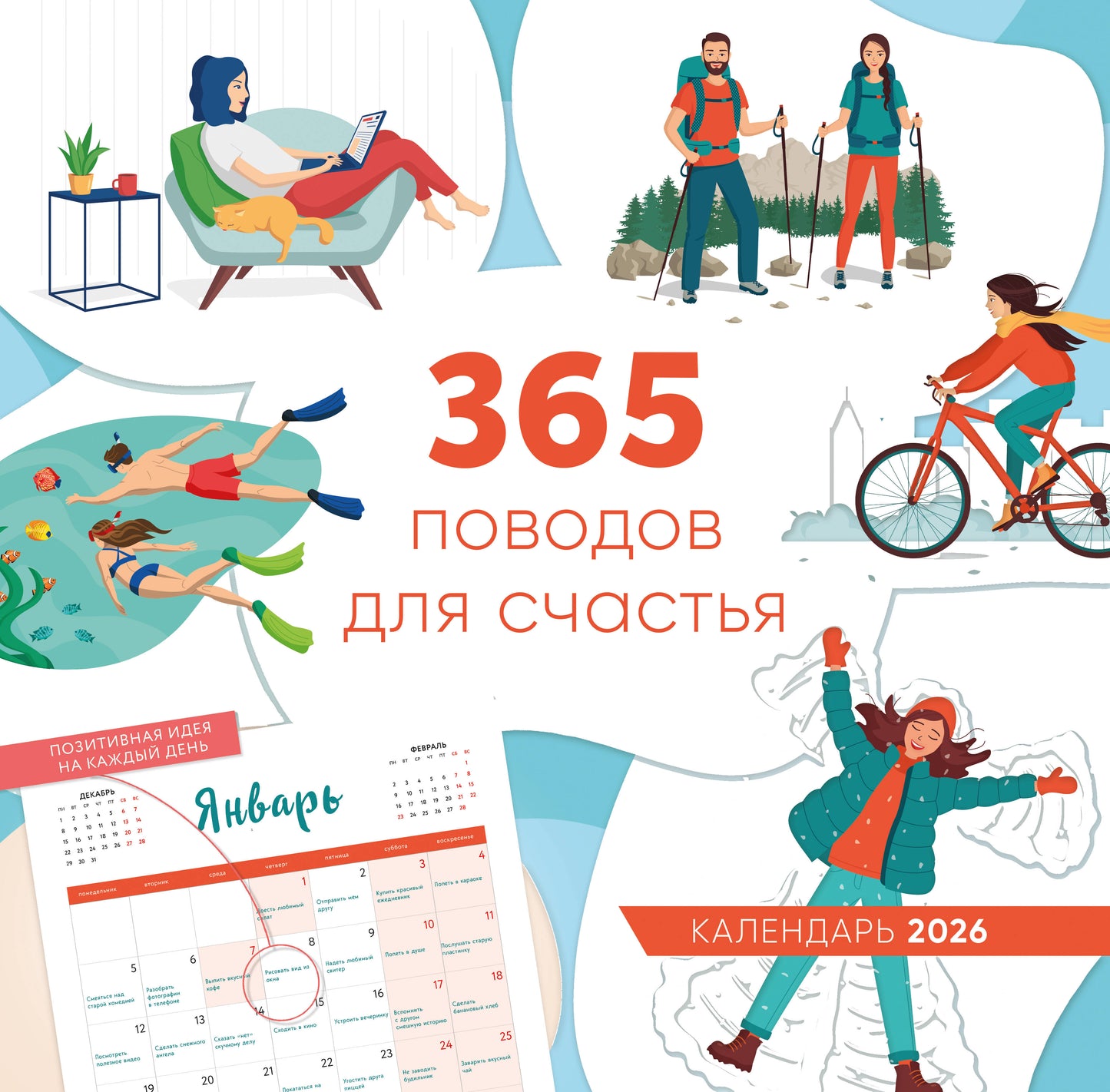 365 поводов для счастья. Календарь настенный на 2026 год (300х300)