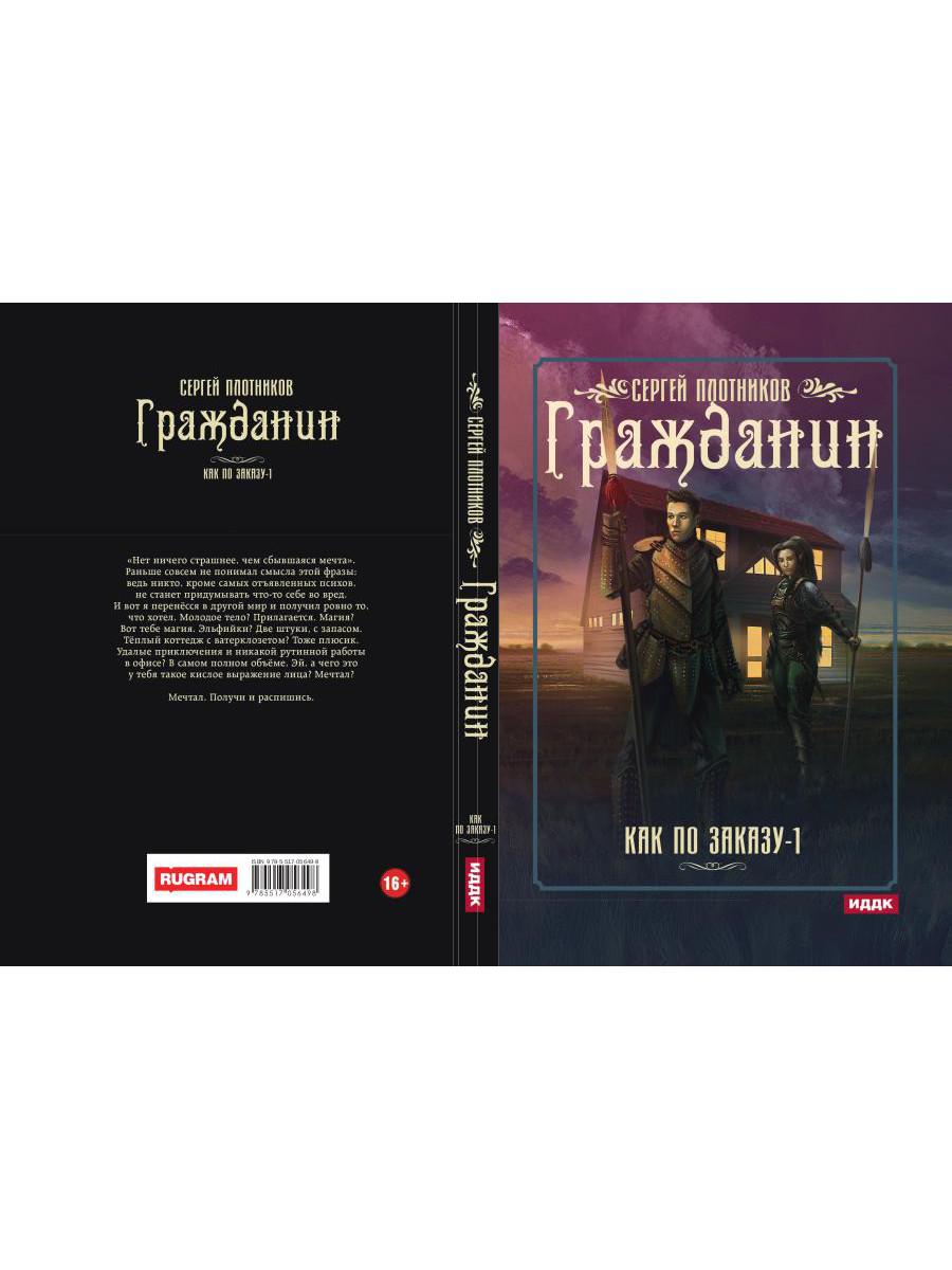 Рип.Плотников Как по заказу. Кн.1: Гражданин(фант)
