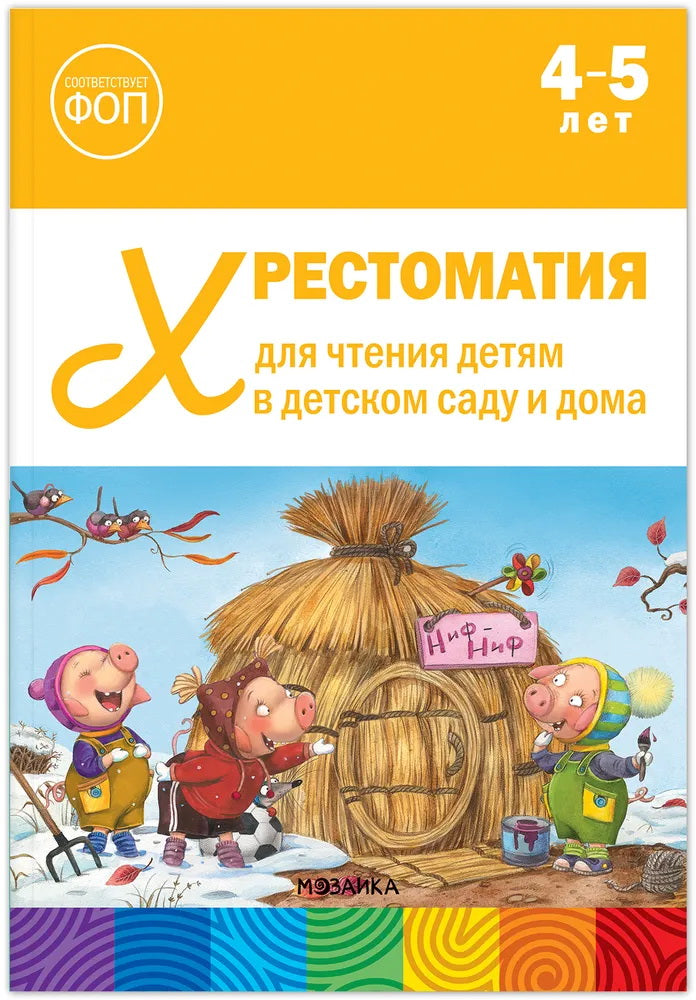 Хрестоматия для чтения детям в детском саду и дома. 4–5 лет. ФГОС, ФОП