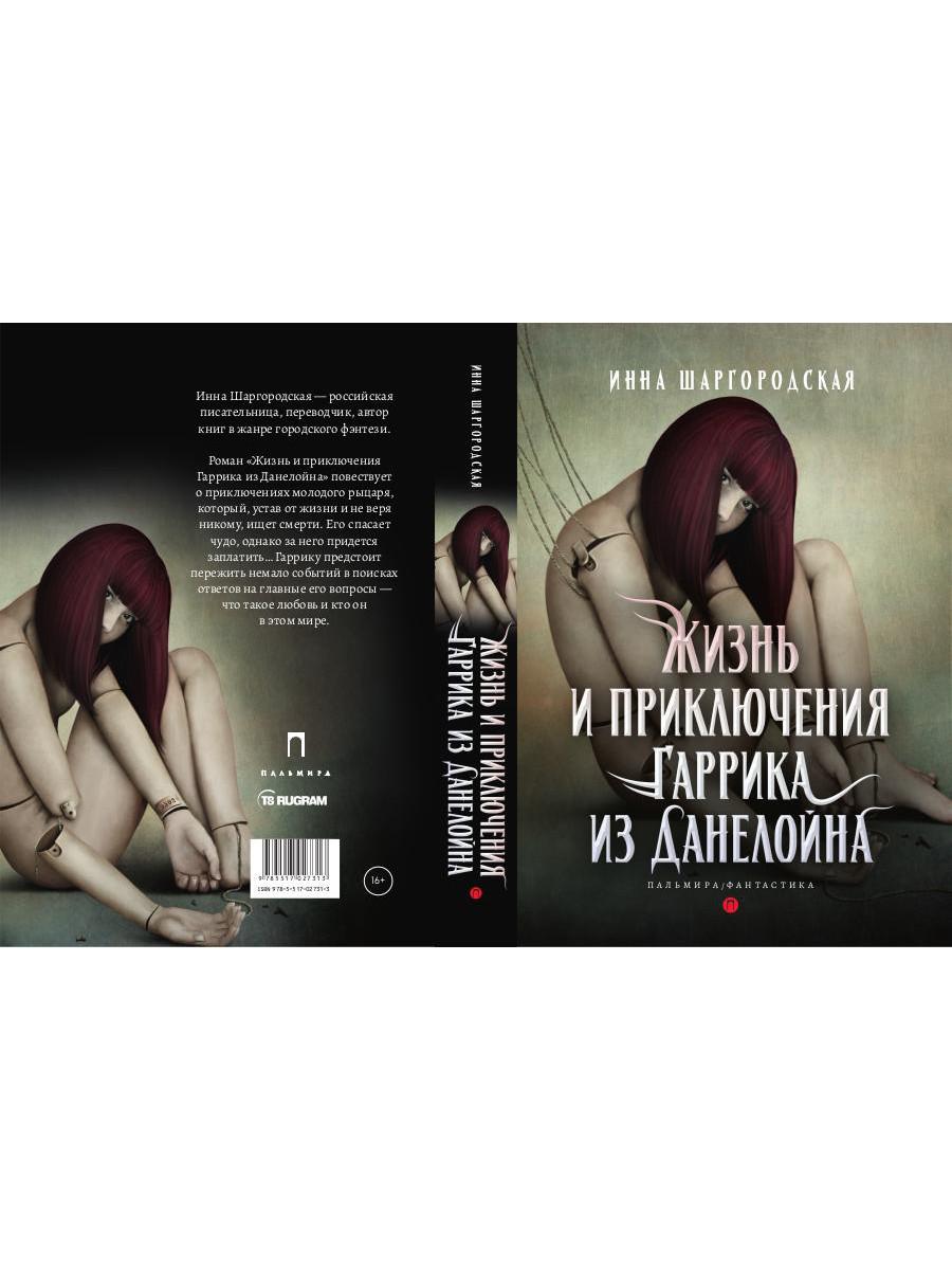 Жизнь и приключения Гаррика из Данелойна