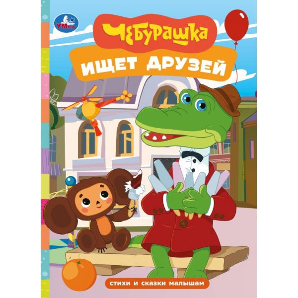 Чебурашка ищет друзей. Стихи и сказки малышам. 160х220 мм. 8 стр. Умка в кор.60шт