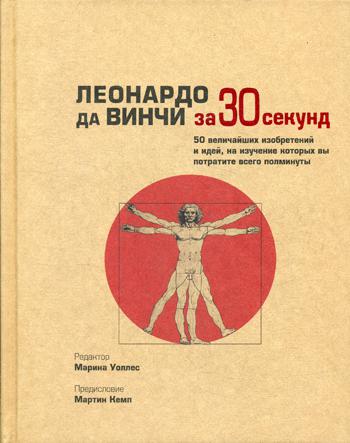 Леонардо да Винчи за 30 секунд. Аме-Льюис Ф., Барон Дж., Калтер П.