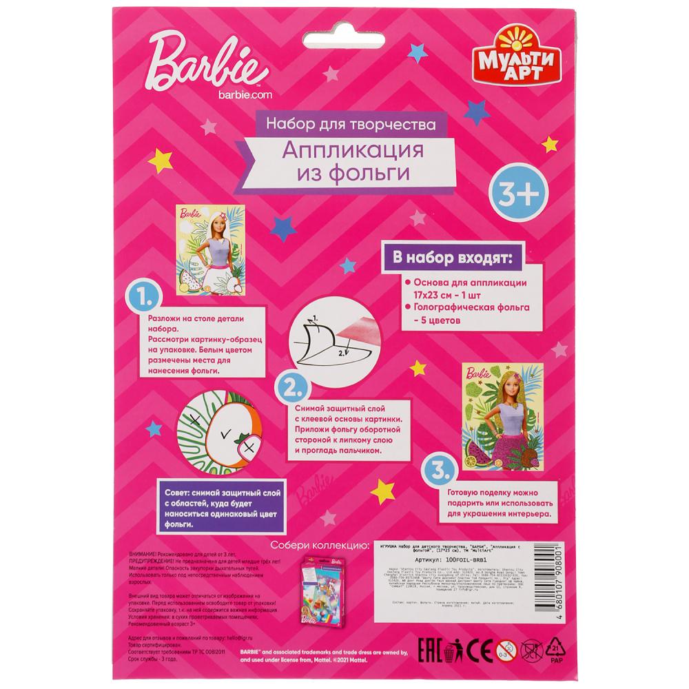 Набор д/детского тв-ва БАРБИ аппликация из фольги (17х23 см) МУЛЬТИ АРТ в кор.100шт