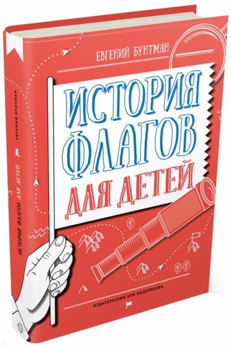История флагов для детей. Е. Бунтман; Художник О. Данилова.