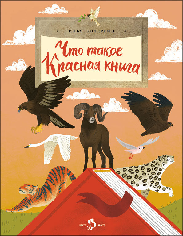Что такое Красная книга. Вып. 213. 2-е изд