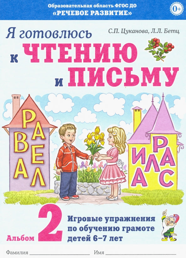 Я готовлюсь к чтению и письму. Альбом 2 Игровые упражнения по обучению грамоте детей 6-7 лет.