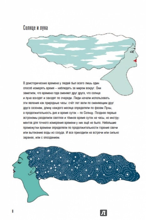 Время! Вечное путешествие