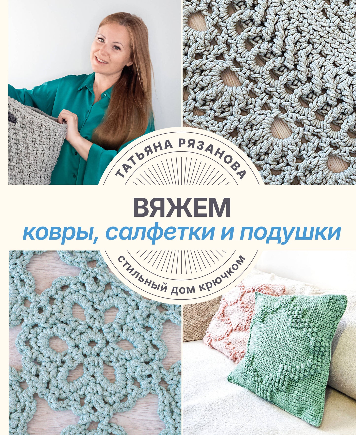 Вяжем ковры, салфетки и подушки. Стильный дом крючком