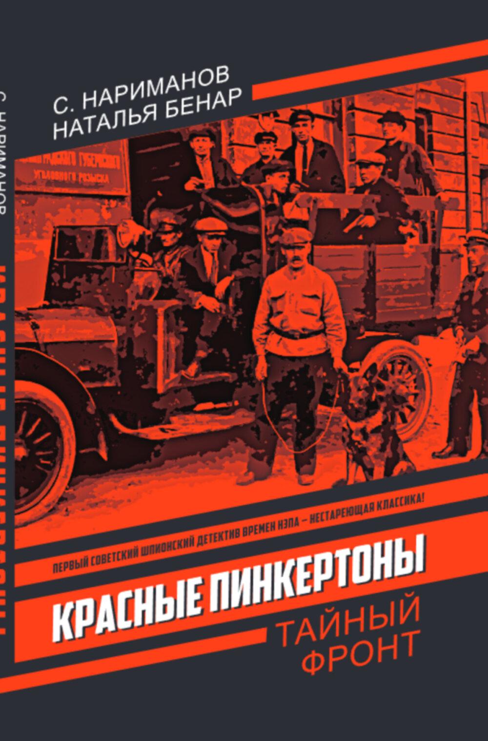 Красные Пинкертоны