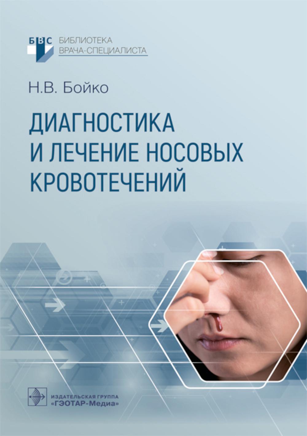 Диагностика и лечение носовых кровотечений / Н. В. Бойко. — Москва : ГЭОТАР-Медиа, 2026. — 96 с. : ил. — (Серия «Библиотека врача-специалиста»).