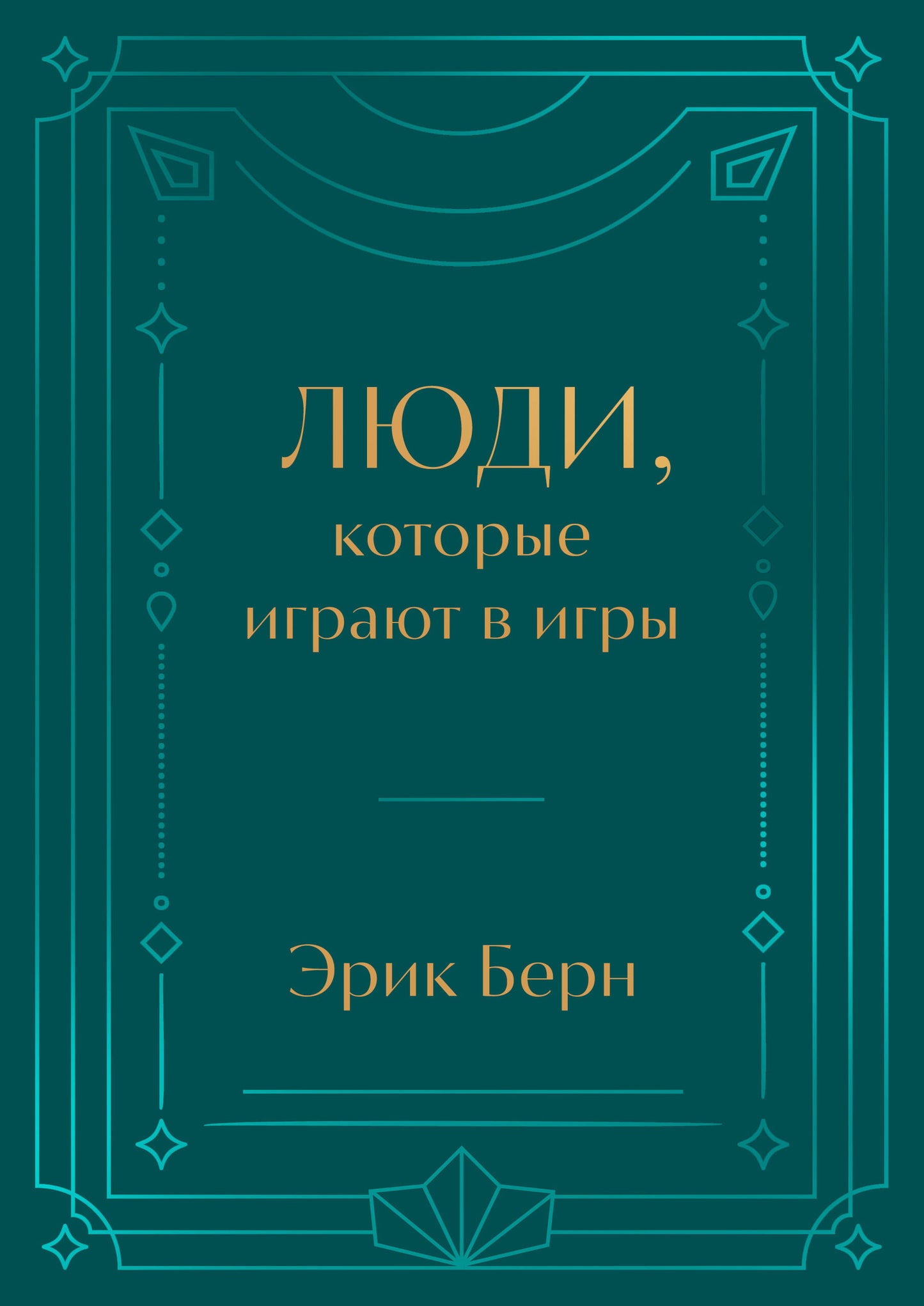 Люди, которые играют в игры. Подарочное издание с закрашенным обрезом