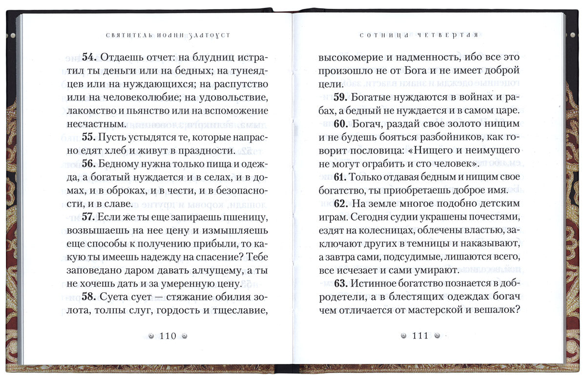 Духовный жемчуг. По творениям святителя Иоанна Златоуста