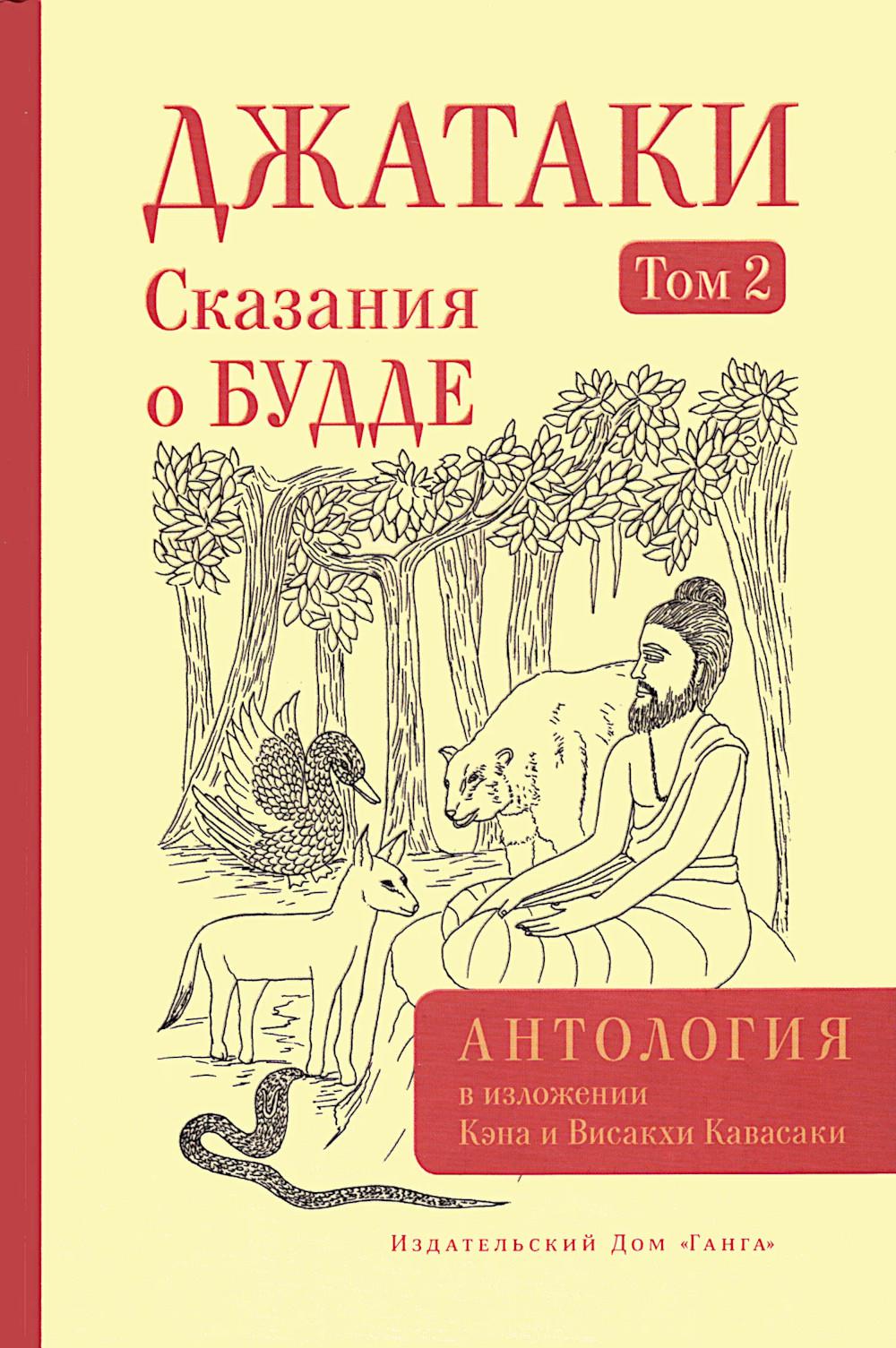 Джатаки. Сказания о Будде. Т. 2