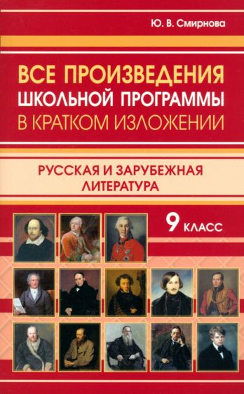 Все произведения школьной программы в кратком изложении. Русская и зарубежная литература. 9 кл. /Смирнова.