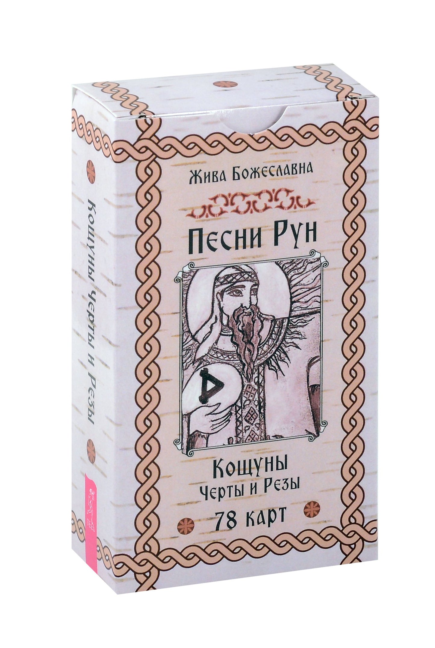 Песни Рун. Книга толкований к кощунам Черты и Резы (78 карт) (4885)