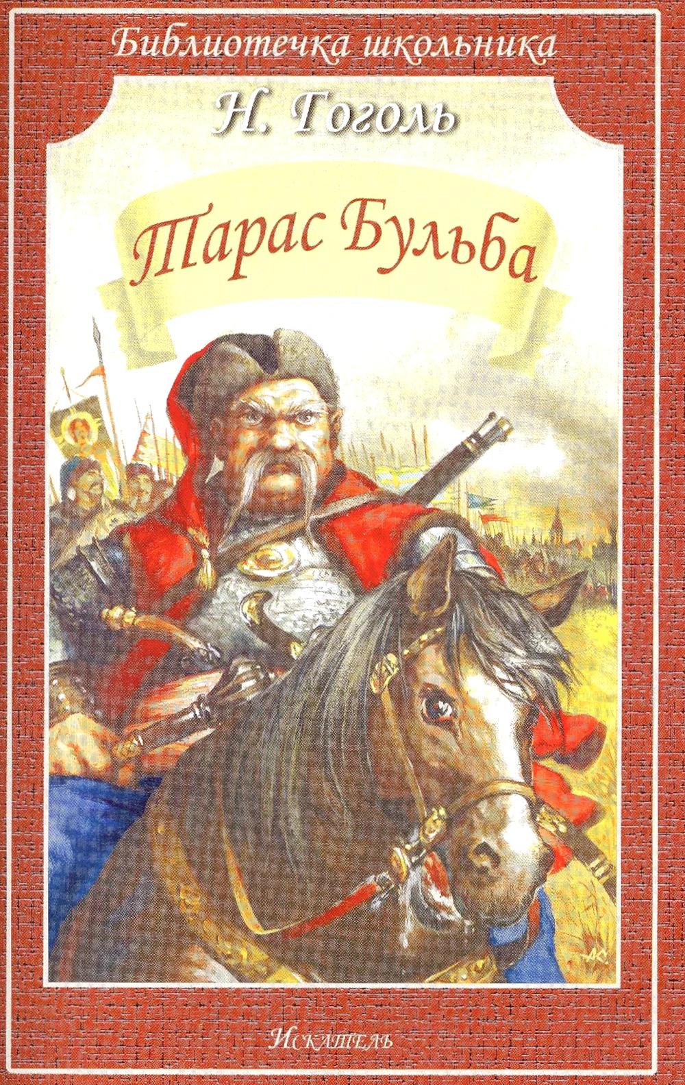 Taras Bulba: повесть