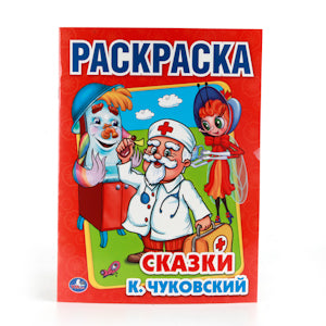 «УМКА». К.ЧУКОВСКИЙ. СКАЗКИ. ПЕРВАЯ РАСКРАСКА. ФОРМАТ:215Х290ММ ОБЪЕМ:16 СТР. в кор.50шт