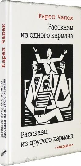 Рассказы из одного кармана. Рассказы из другого кармана