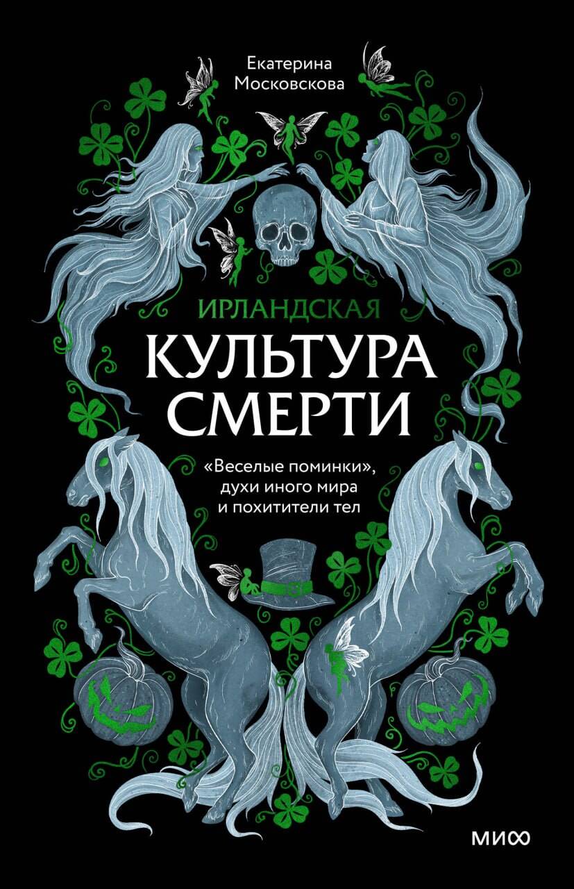 Ирландская культура смерти. «Веселые поминки», духи иного мира и похитители тел