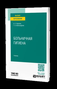 БОЛЬНИЧНАЯ ГИГИЕНА. Учебник для вузов