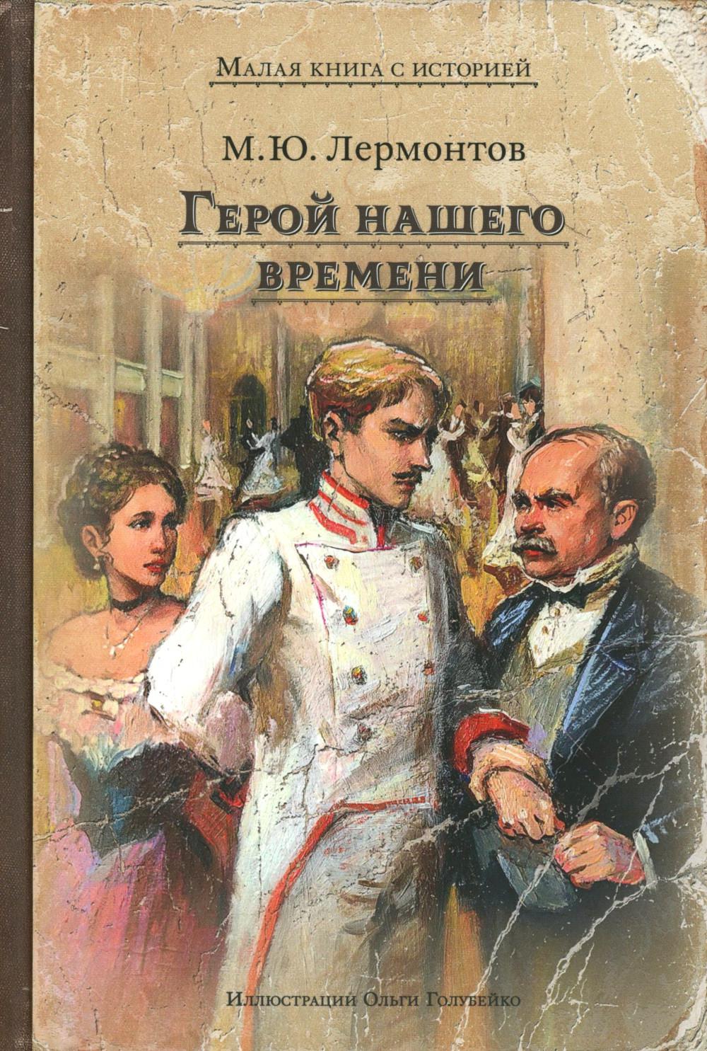 Герой нашего времени (Лермонтов М.Ю.)