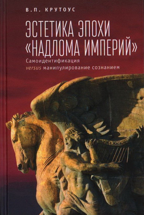 Крутоус В.П. Эстетика эпохи «надлома империй». Самоидентификация versus манипулирование сознанием.