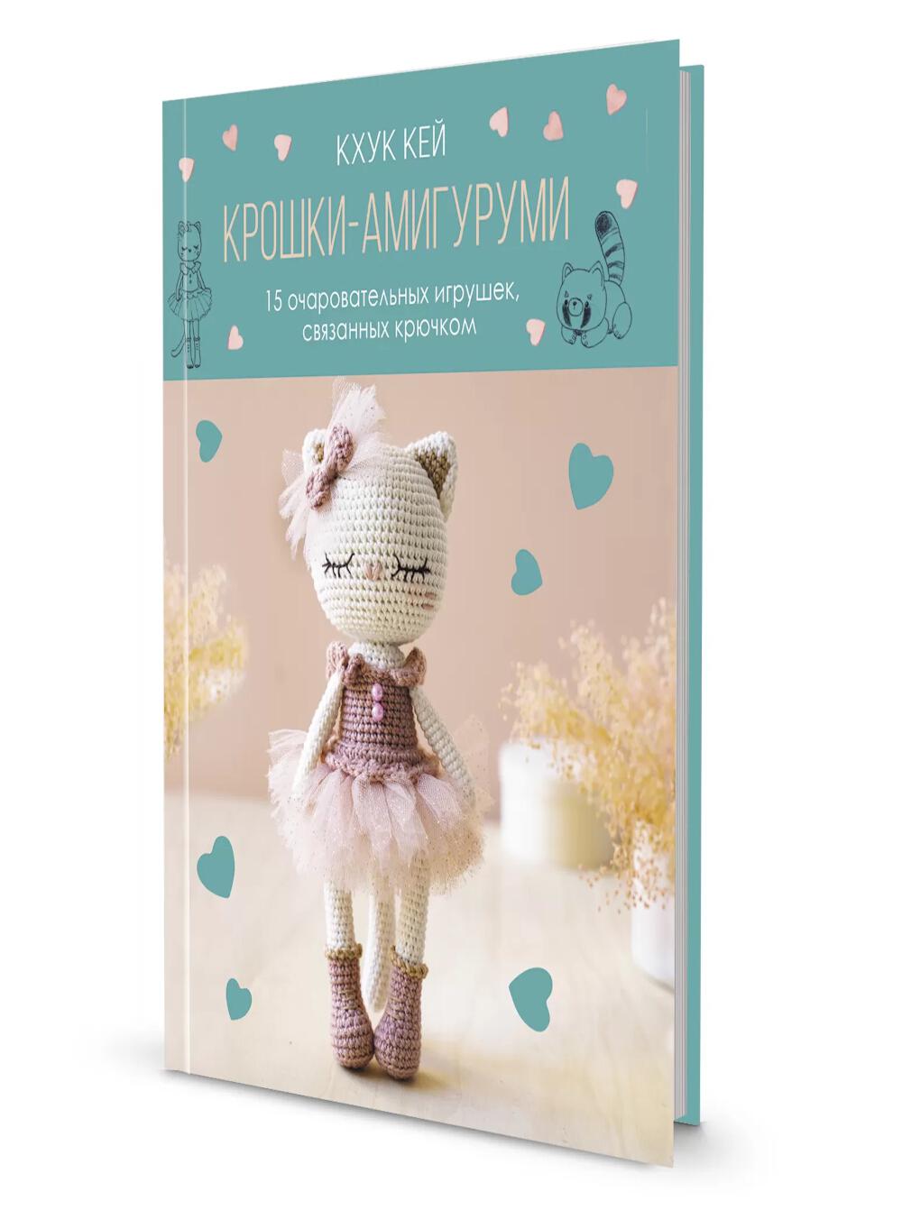 Крошки - амигуруми: 15 очаровательных игрушек, род крючком (с кошкой)