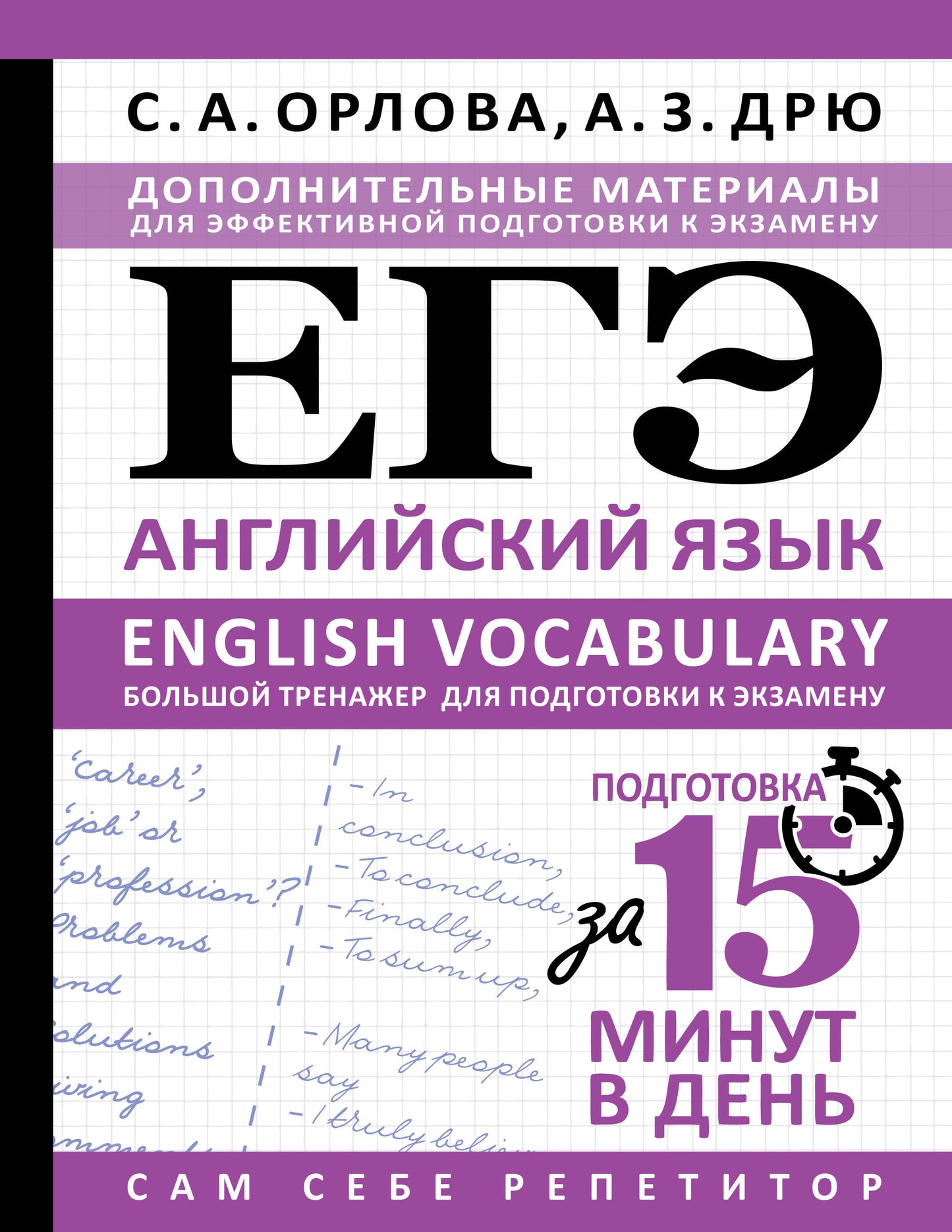 ЕГЭ. Английский язык. English vocabulary. Большой тренажер для подготовки к экзамену