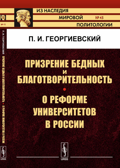 Призрение бедных и благотворительность. La réforme des universités en Russie