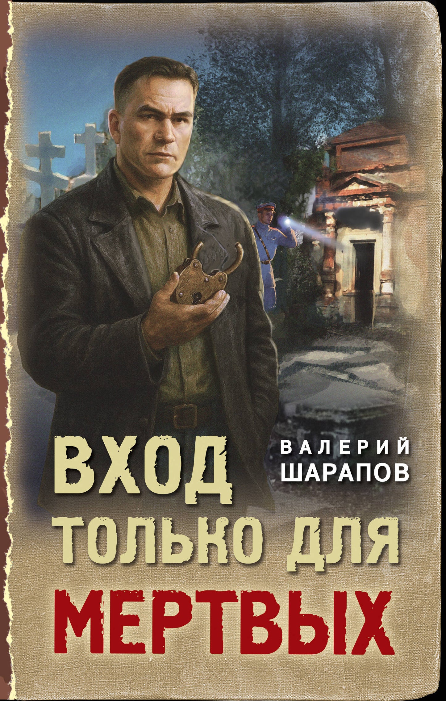 Вход только для мертвых