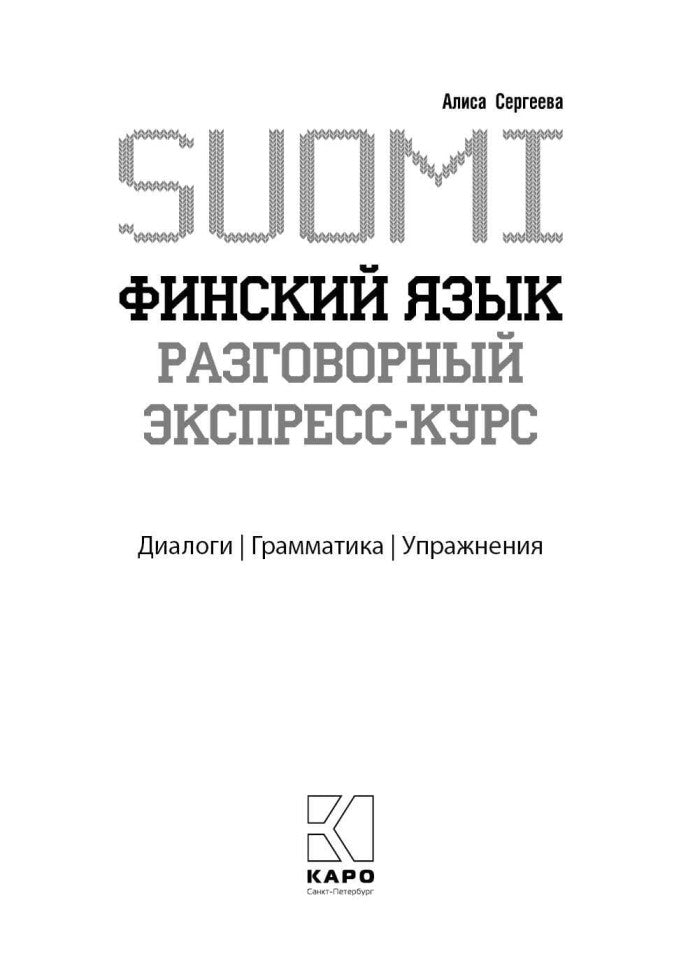 Финский язык. Разговорный экспресс-курс: Диалоги. Грамматика. Упражнения