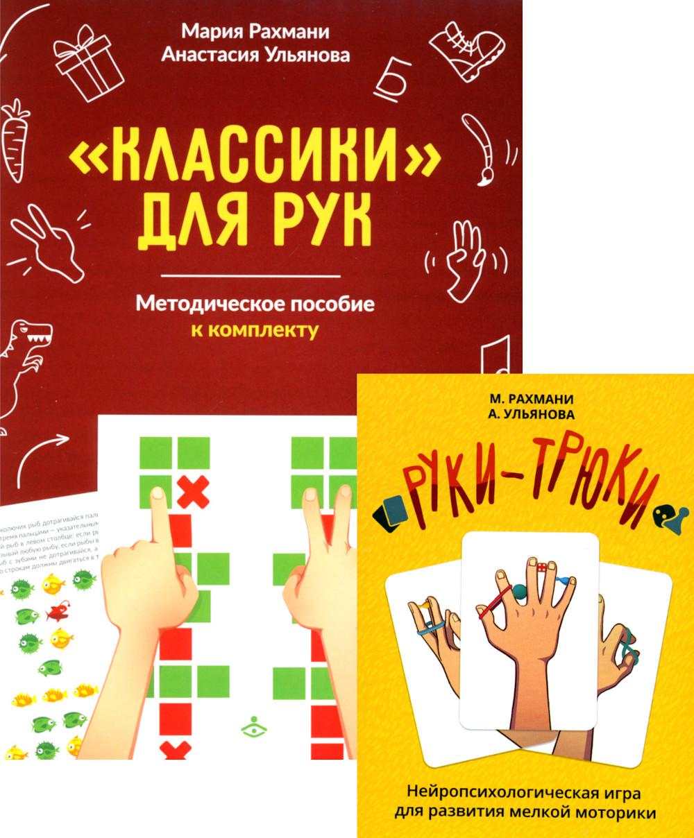 Руки-трюки + Классики для рук. Jeux neurologiques (complexe de 2 jeux + méthode de jeu)