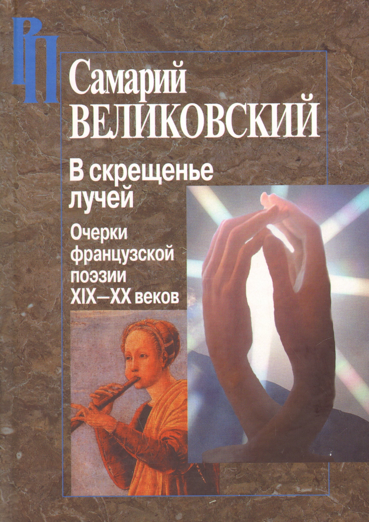 Великовский С.И. В скрешенье лучей. Очерки французской поэзии XIX - XX веков.
