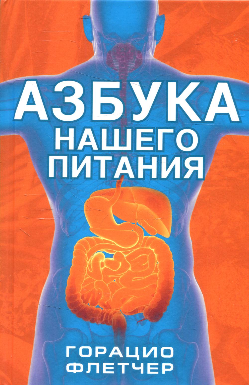 Азбука нашего питания